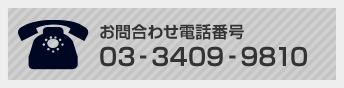 03-3409-9810